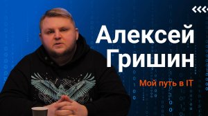 IT-подкаст Пилотный выпуск: Алексей Гришин, директор по развитию компании «Бастион» А