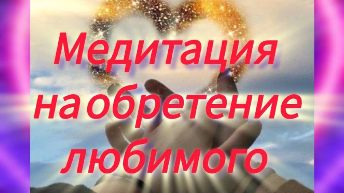 ❗ ❗ 💖ЛЮБОВЬ И СЧАСТЬЕ НАЙДУТ ТЕБЯ 💖СЛУШАЙ МЕДИТАЦИЮ  ПЕРЕД СНОМ#Медитацияналюбовь#привлечение#med