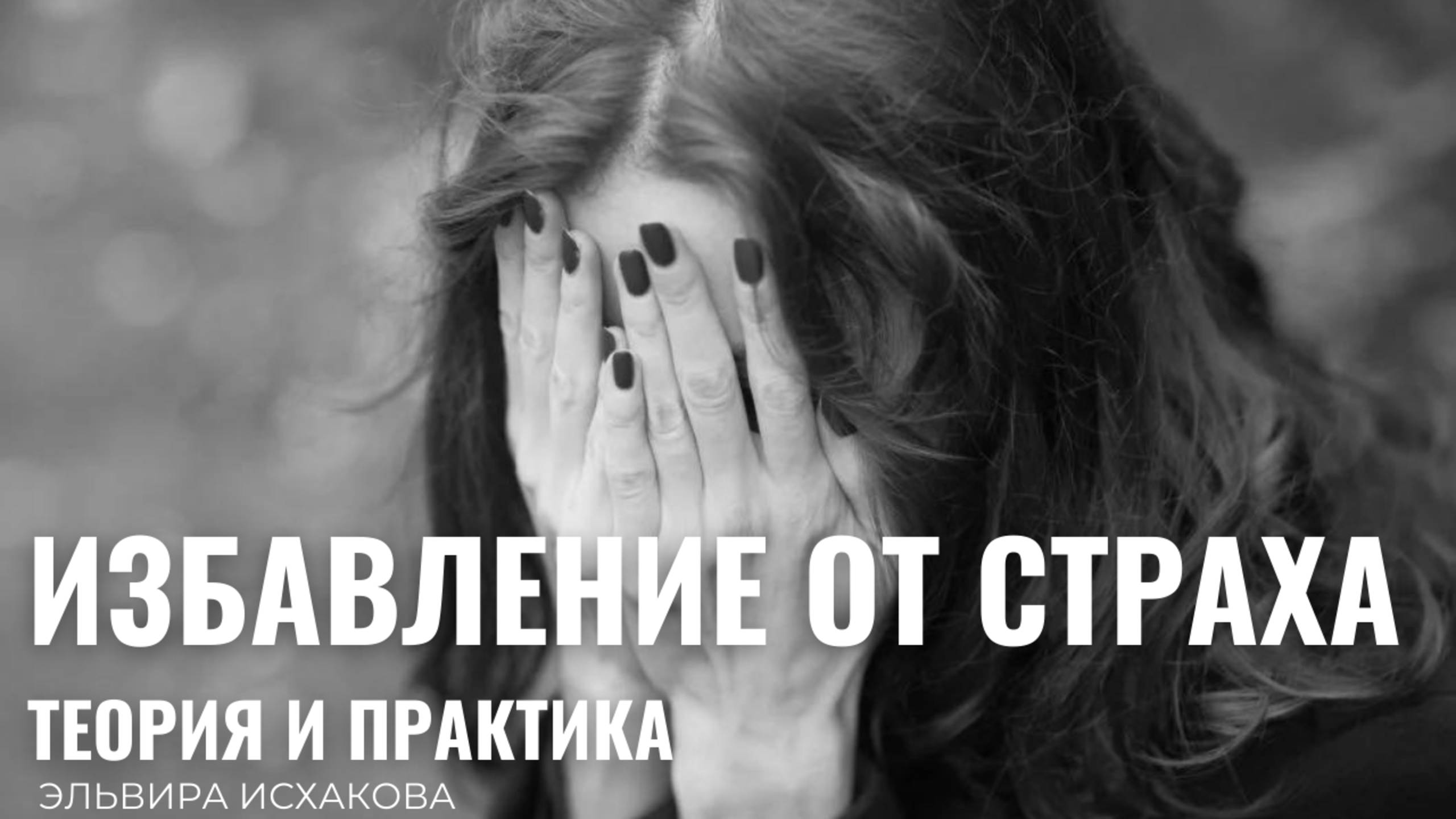 МОЩНАЯ ПРАКТИКА ИЗБАВЛЕНИЯ ОТ СТРАХА