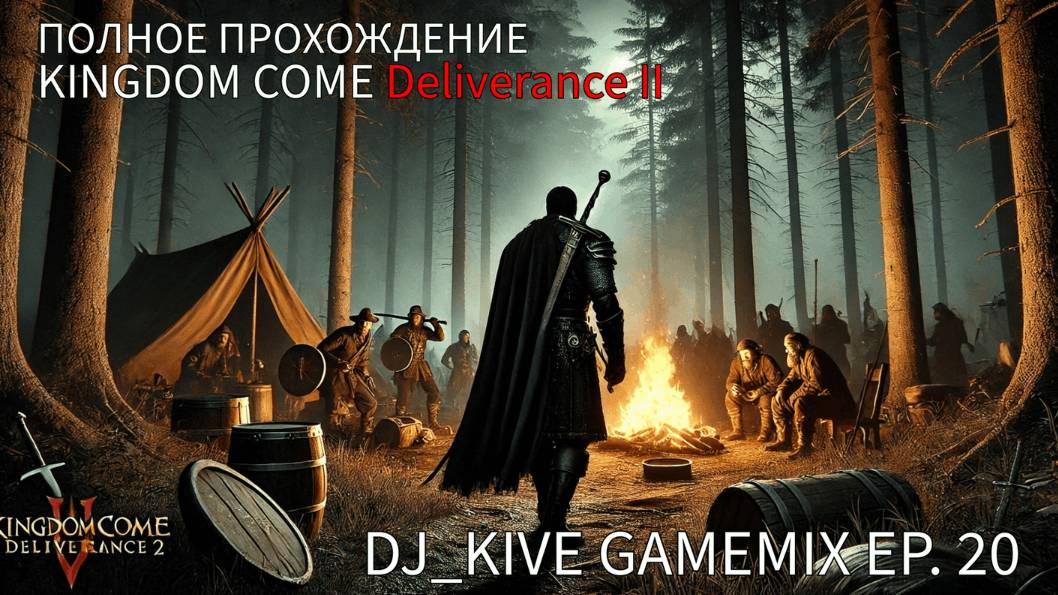Kingdom Come: Deliverance II Полное прохождение Эпизод 20