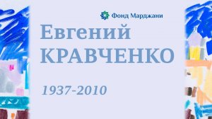 Евгений Кравченко. 1937–2010