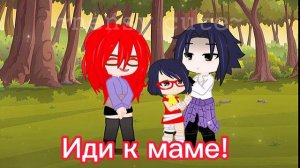 ~meme~ мама, подожди! {Саске, Карин, Сарада, Сакура} gacha club
