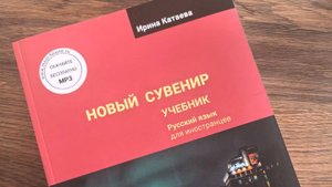 УМК по русскому языку как иностранному "Новый сувенир 1"