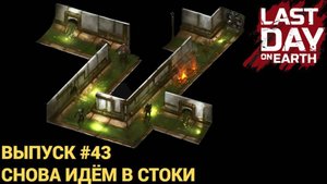СТОКИ КАЧАЕМ ПОСТАВКИ ИЩЕМ ВИНТЫ Last Day on Earth: Survival Выпуск #43
