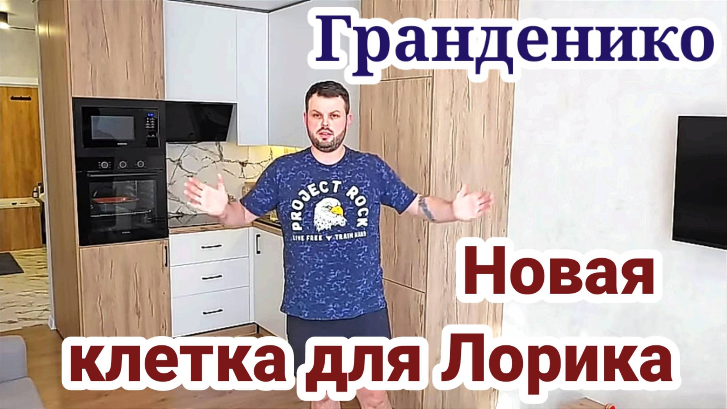 Коля Сытник- Новая Клетка Для Лорика!