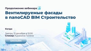 Вентилируемые фасады Часть 2. Вебинар