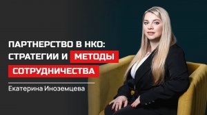 Екатерина Иноземцева. Партнерство в НКО: стратегии и методы сотрудничества