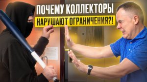 Как работают "чёрные коллекторы" и чем они отличаются от легальных?