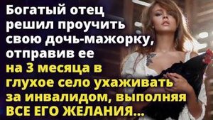 Богатый отец решил проучить свою дочь, отправив ее в глухое село Истории любви до слез