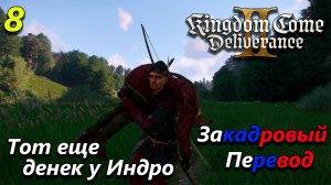 Kingdom come deliverance 2 полное прохождение на русском языке - часть 8