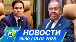 Новости 18:30 от 18.02.2025