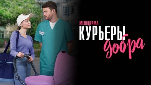 Курьеры Добра 1,2,3,4 серия сериал Мелодрама 2025 Домашний