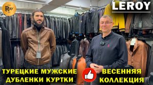 LEROY✨ ТУРЕЦКИЕ МУЖСКИЕ ДУБЛЕНКИ КУРТКИ🎀 НОВАЯ ВЕСЕННЯЯ КОЛЛЕКЦИЯ🔥 ТК Садовод. Москва