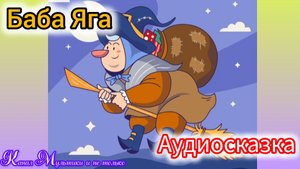 Баба Яга | Русские народные сказки | Сказки детям 📚 | Сказка на ночь 😴 Аудиосказка 📖