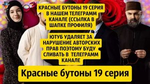 красные бутоны 19 серия