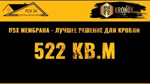 ПВХ мембрана KRONOX - надежно и бюджетно 🔥#кровельныематериалы #кронокс #kronox