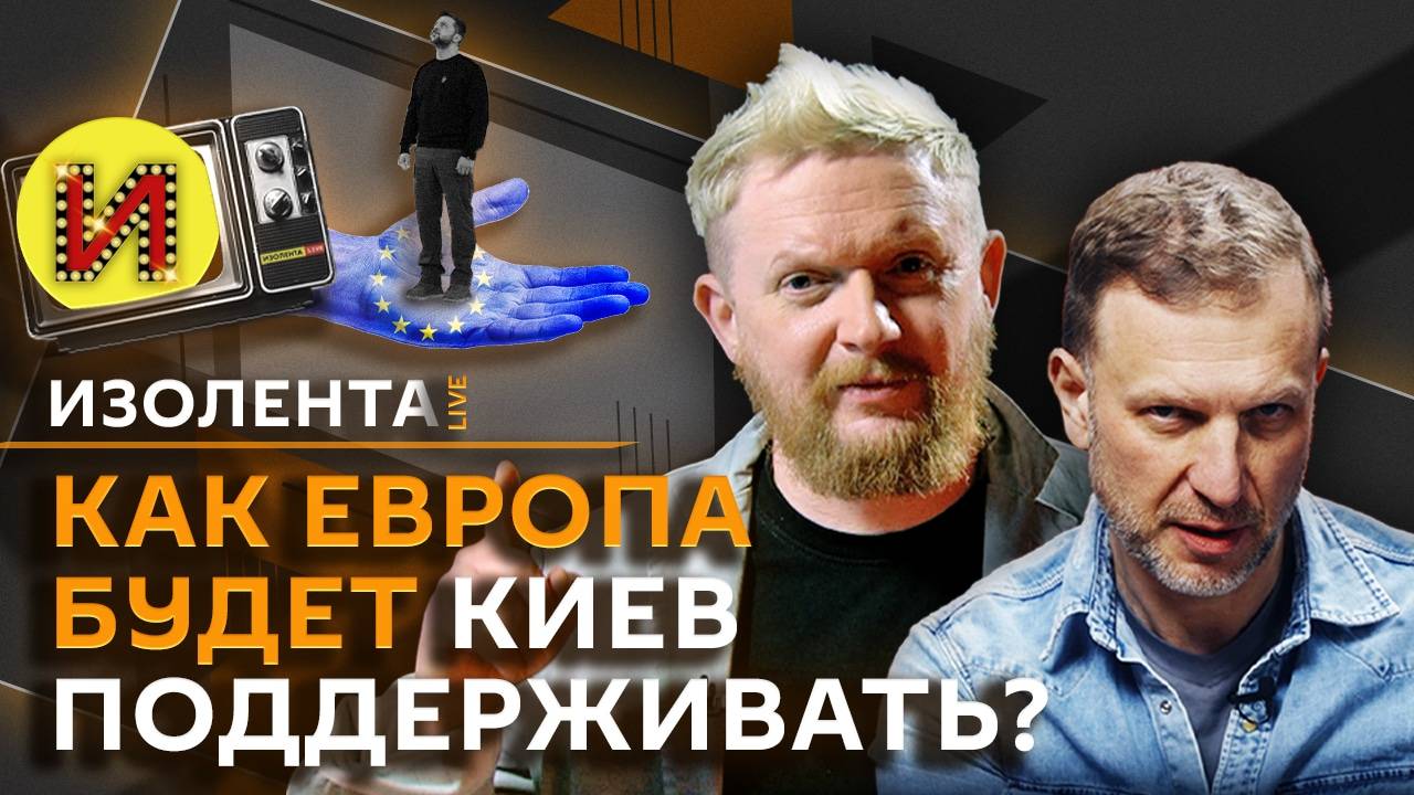 Изолента live. Мюнхенская конференция, поддержка Киева Европой и американский кризис