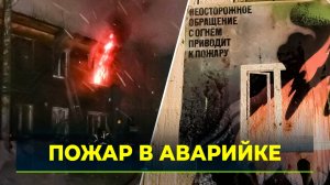 Пожар в многоквартнике Салехарда унес жизнь мужчины