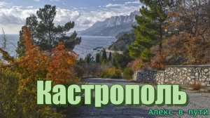 Кастрополь 26.01.2025