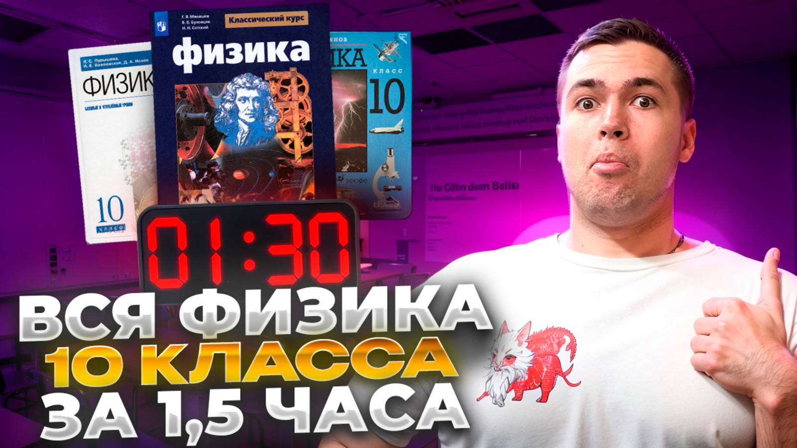 Физика 10 Класс - За 1,5 Часа