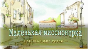 📗 "Маленькая миссионерка" ~ РАССКАЗ Христианский ~ 🟢АУДИОРАССКАЗ