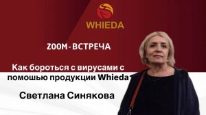 Как бороться с вирусами с помошью продукции Whieda | Светлана Синякова
