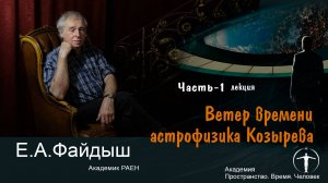 «Ветер времени астрофизика Козырева» Е.А.Файдыш, академик РАЕН Часть 1 лекция в Санкт-Петербурге