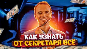 Как узнать от секретаря все