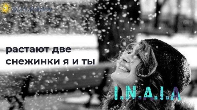 I.N.A.I.A &, Viktor Poliakov Растают две снежинки я и ты
