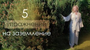 5 простых упражнений на заземление. Снижение тревоги через телесно-ориентированный метод