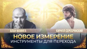 Тема  «Новое Время. Инструменты для перехода» Эфир с Кириллом Серебрянским.