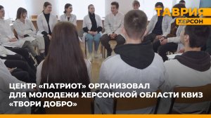 Центр "Патриот" организовал для молодежи Херсонской области квиз "Твори добро"