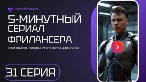 Серия 31: 5 - минутный сериал фрилансера