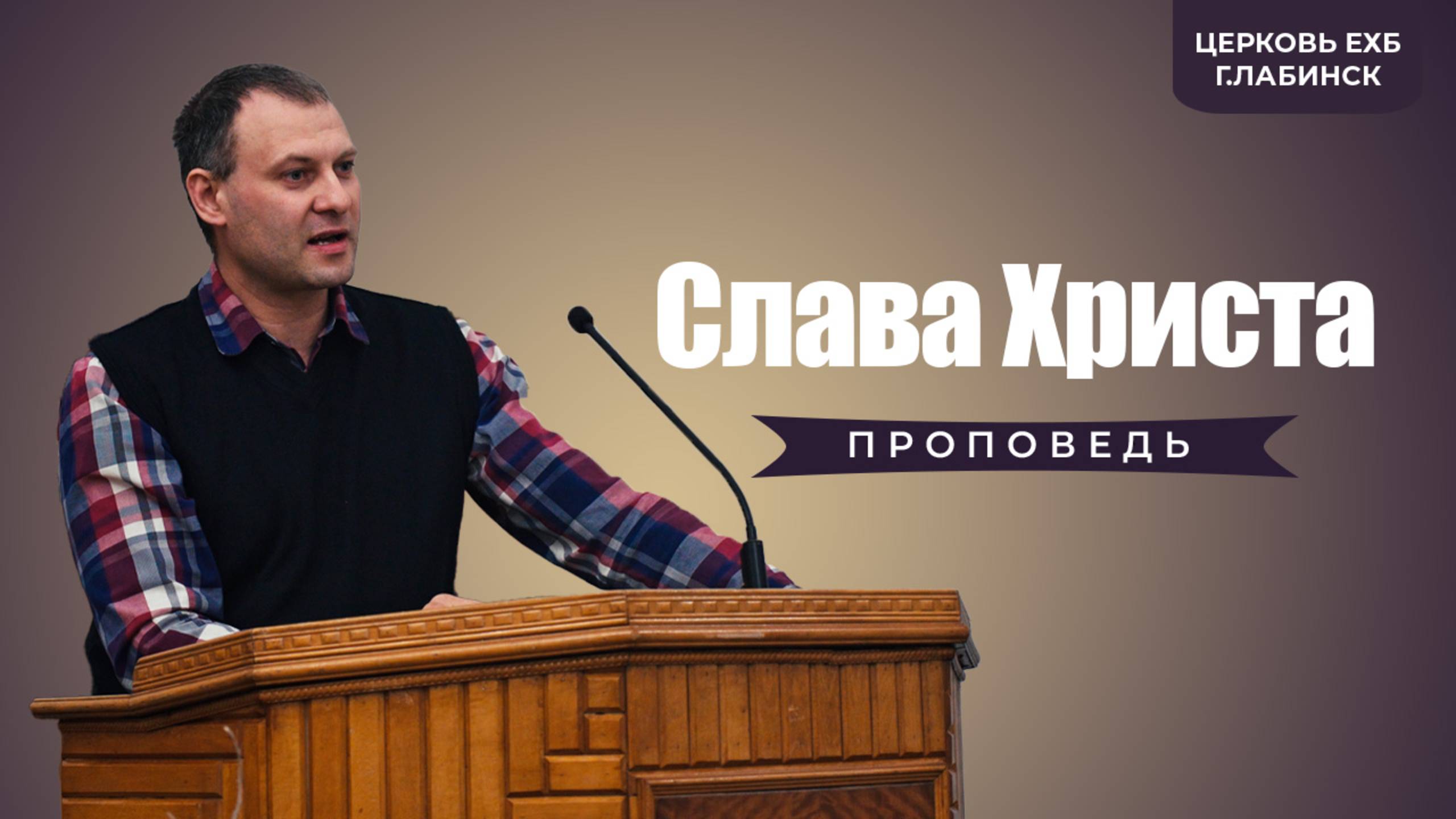 Головинов Роман - Слава Христа | проповеди христианские смотреть онлайн