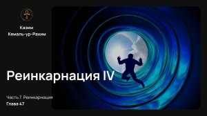 Приключения Монады, Глава 47 – РЕИНКАРНАЦИЯ IV | Полный перевод книги Казима Кемаль-ур-Рахима