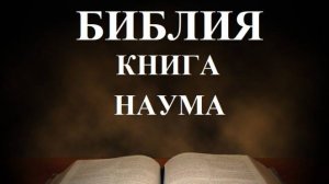 Библия__Книга пророка Наума