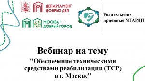 Обеспечение техническими средствами реабилитации (ТСР) в г. Москве.