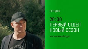 Анонс,Первый Отдел,4 сезон, 23-24 серий, Премьера сегодня в 20:00 на НТВ, 2025