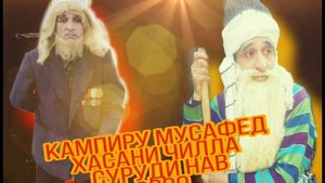 Хасани Чилла Суруди Нав Туйёна 2020— Тути Сиё Тути Сафед