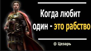 Легендарные цитаты римского диктатора - Гай Юлий Цезарь