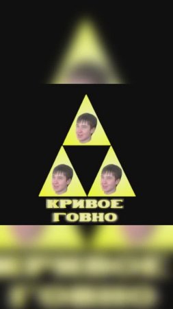 Кривое говно (Сполан)