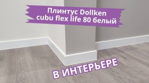 ПЛИНТУС ХДФ DÖLLKEN CUBU FLEX LIFE 80ММ Х 2,5 М БЕЛЫЙ 9003