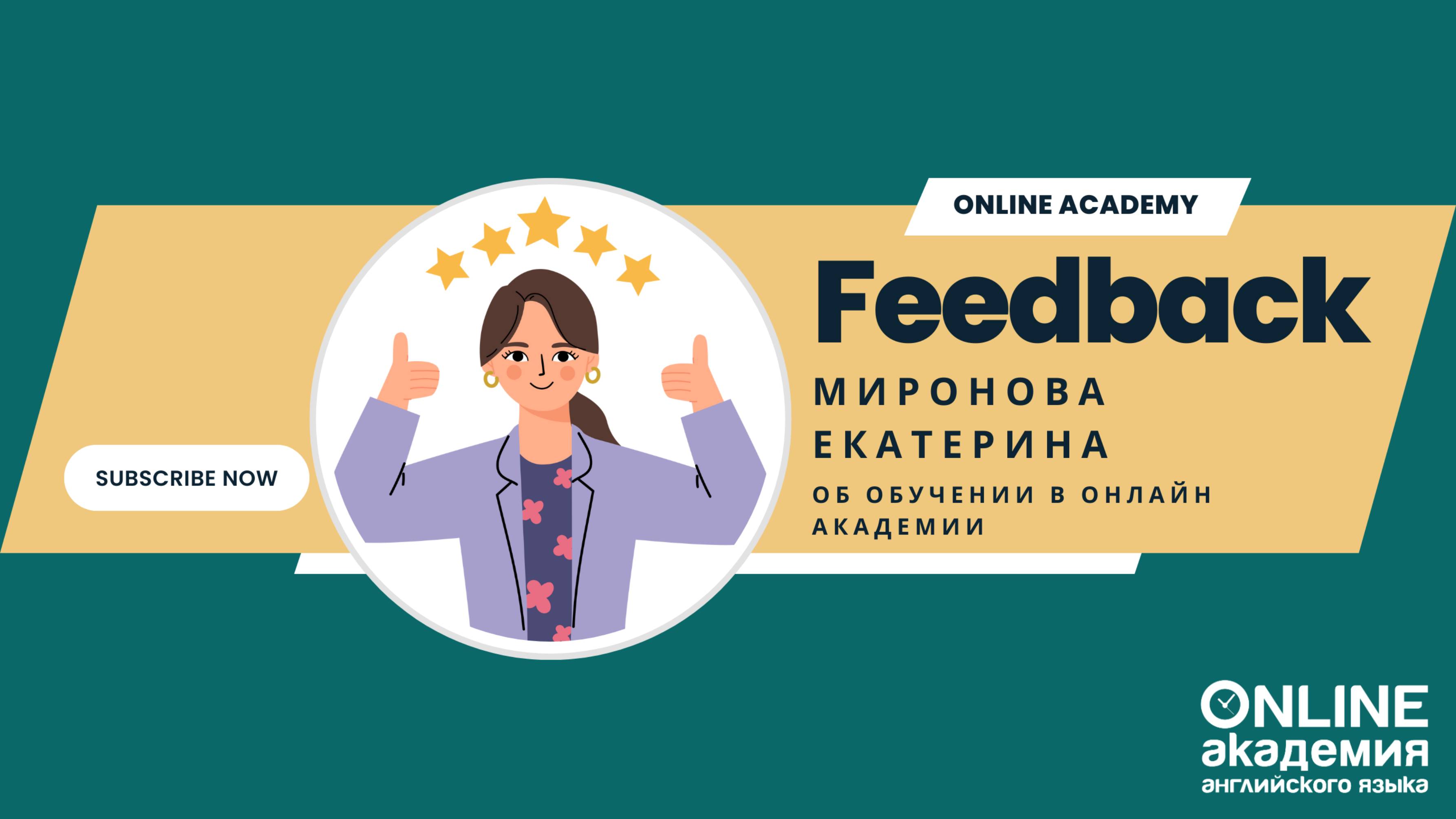 Екатерина Миронова - отзыв об обучении в Онлайн Академии
