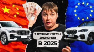 3 Лучших способа сэкономить 💰 При покупке авто в 2025 году