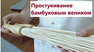 Простукивание бамбуковым веником