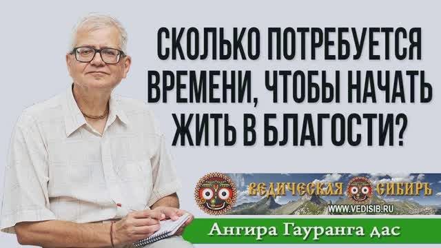 Сколько потребуется времени чтобы начать жить в Благости?