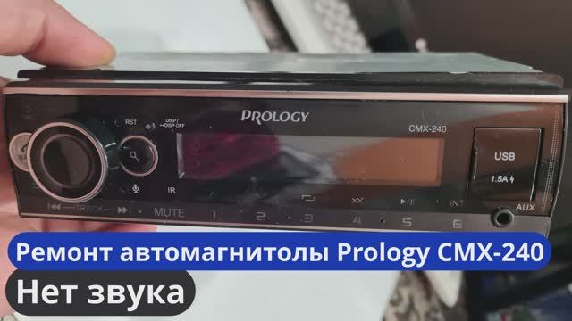Ремонт автомагнитолы Prology CMX-240 смотреть онлайн