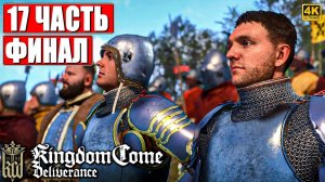 ФИНАЛ KINGDOM COME DELIVERANCE [4K] ➤ Прохождение Часть 17 ➤ Кингдом Кам На Русском ➤ На ПК