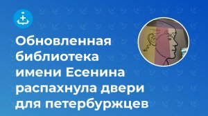 Обновленная библиотека имени Есенина распахнула двери для петербуржцев