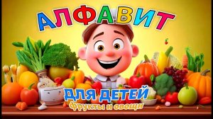 АЛФАВИТ для детей. АЗБУКА. Мультик для детей. Фрукты и овощи.  #учималфавит